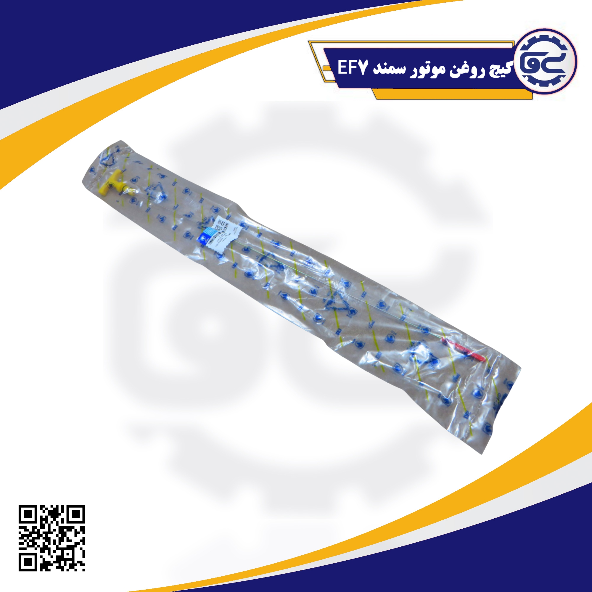 گیج روغن موتور سمند EF7 — ابزاری دقیق برای کنترل سطح روغن، حفظ سلامت موتور، محصول باکیفیت از سینا یدک فراز الوند