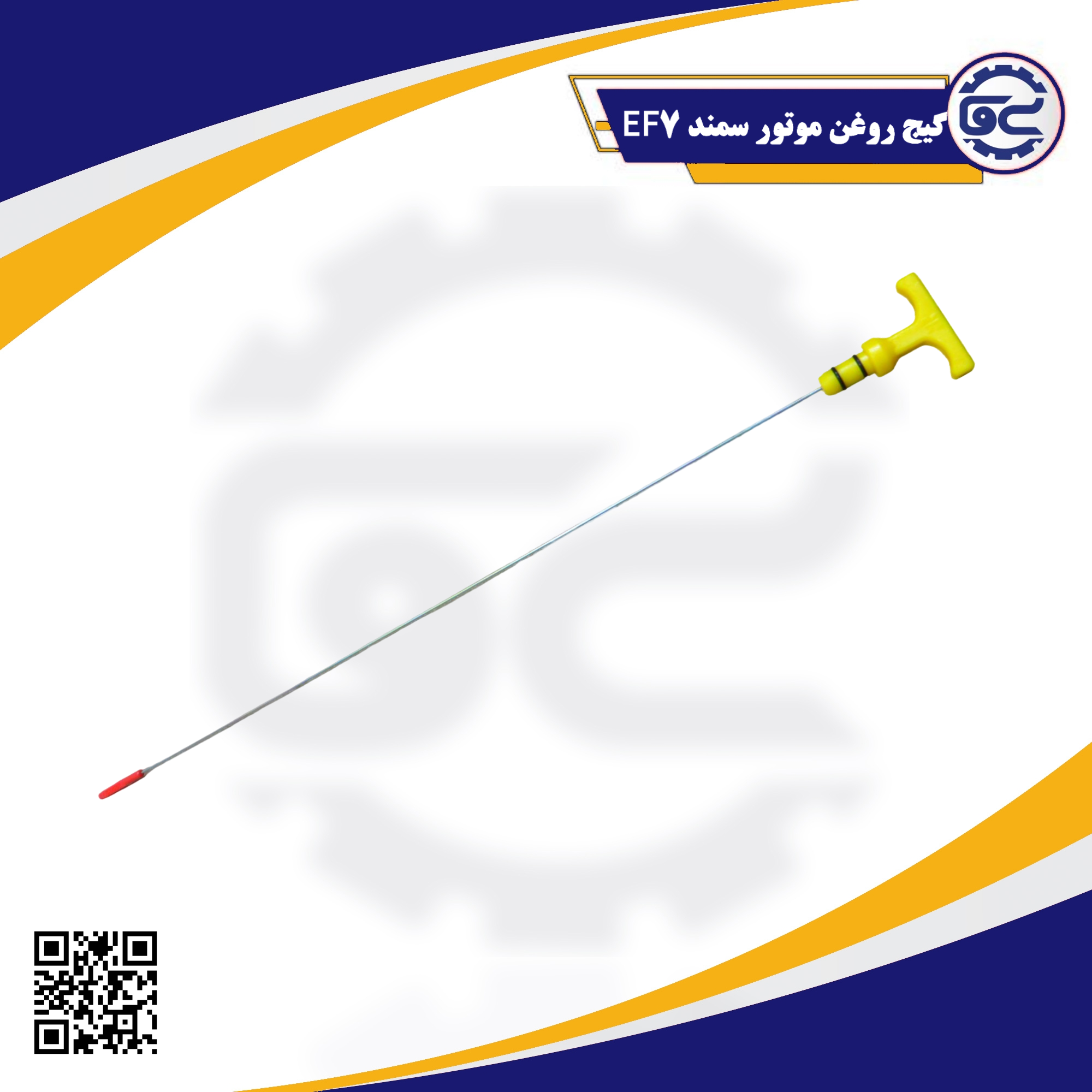 گیج روغن موتور سمند EF7 — ابزاری دقیق برای کنترل سطح روغن، حفظ سلامت موتور، محصول باکیفیت از سینا یدک فراز الوند