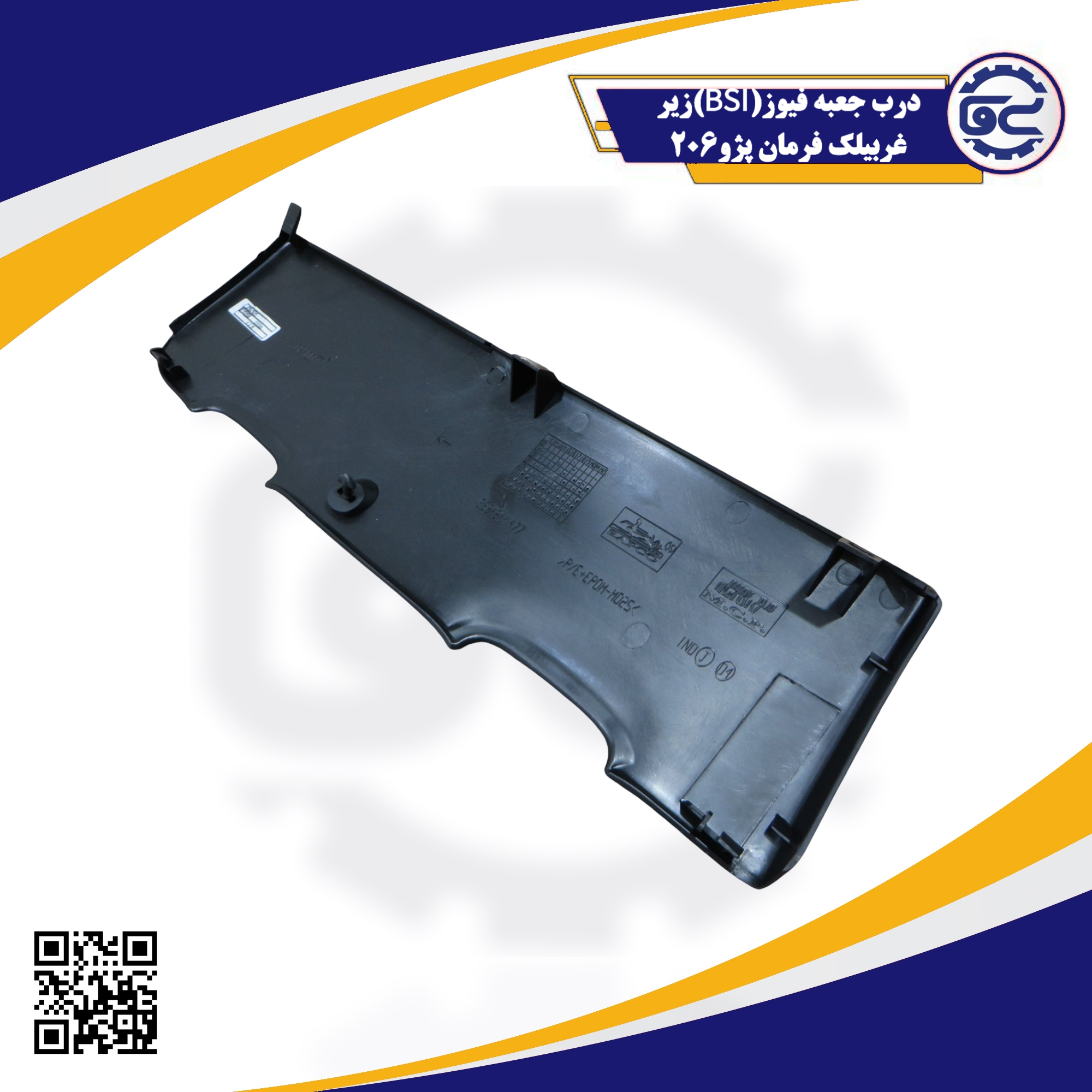 درب جعبه فیوز (BSI) زیر غربیلک فرمان پژو 206 — طراحی فابریک برای حفاظت از فیوزها و حفظ زیبایی کابین، ارائه شده توسط سینا یدک فراز الوند