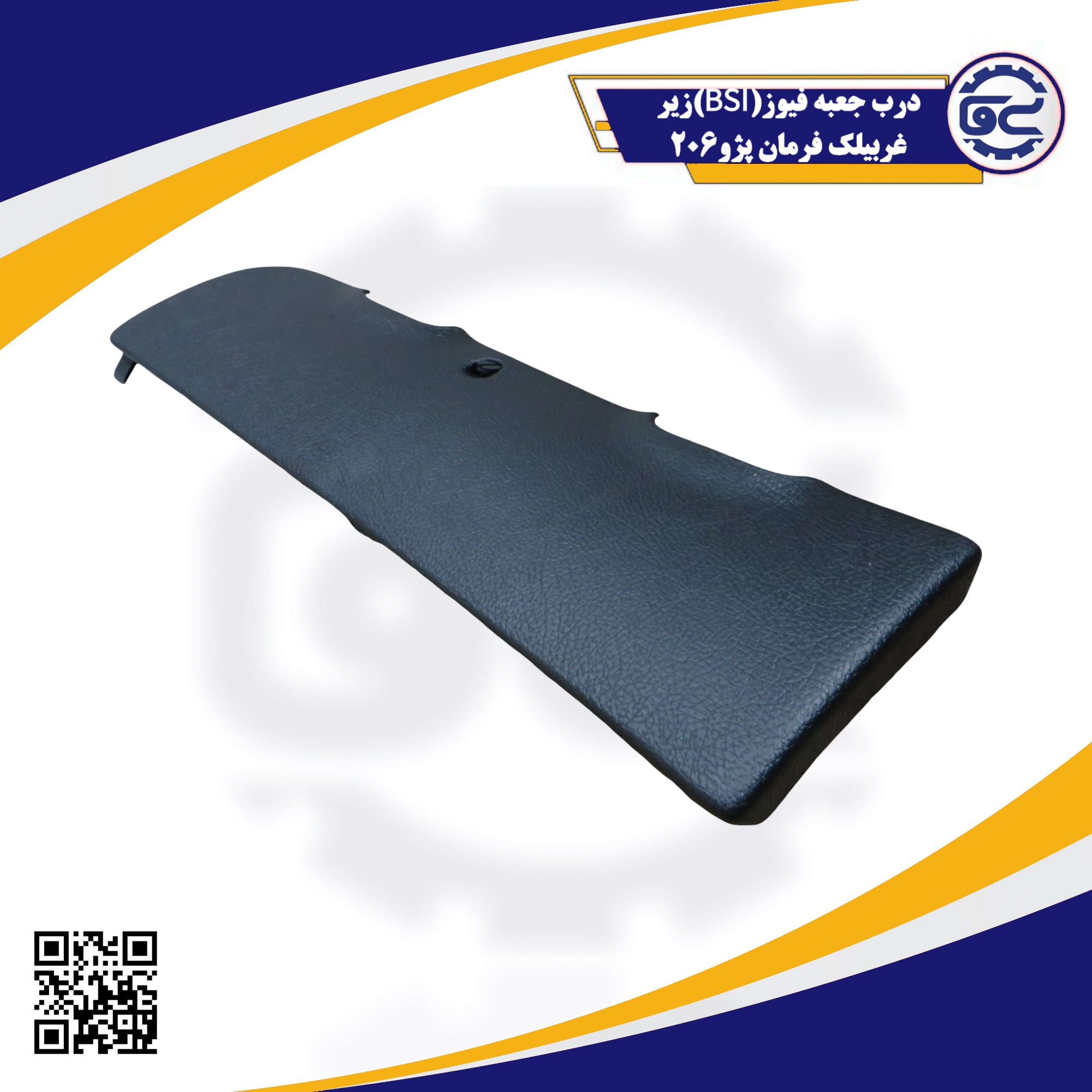 درب جعبه فیوز (BSI) زیر غربیلک فرمان پژو 206 — طراحی فابریک برای حفاظت از فیوزها و حفظ زیبایی کابین، ارائه شده توسط سینا یدک فراز الوند