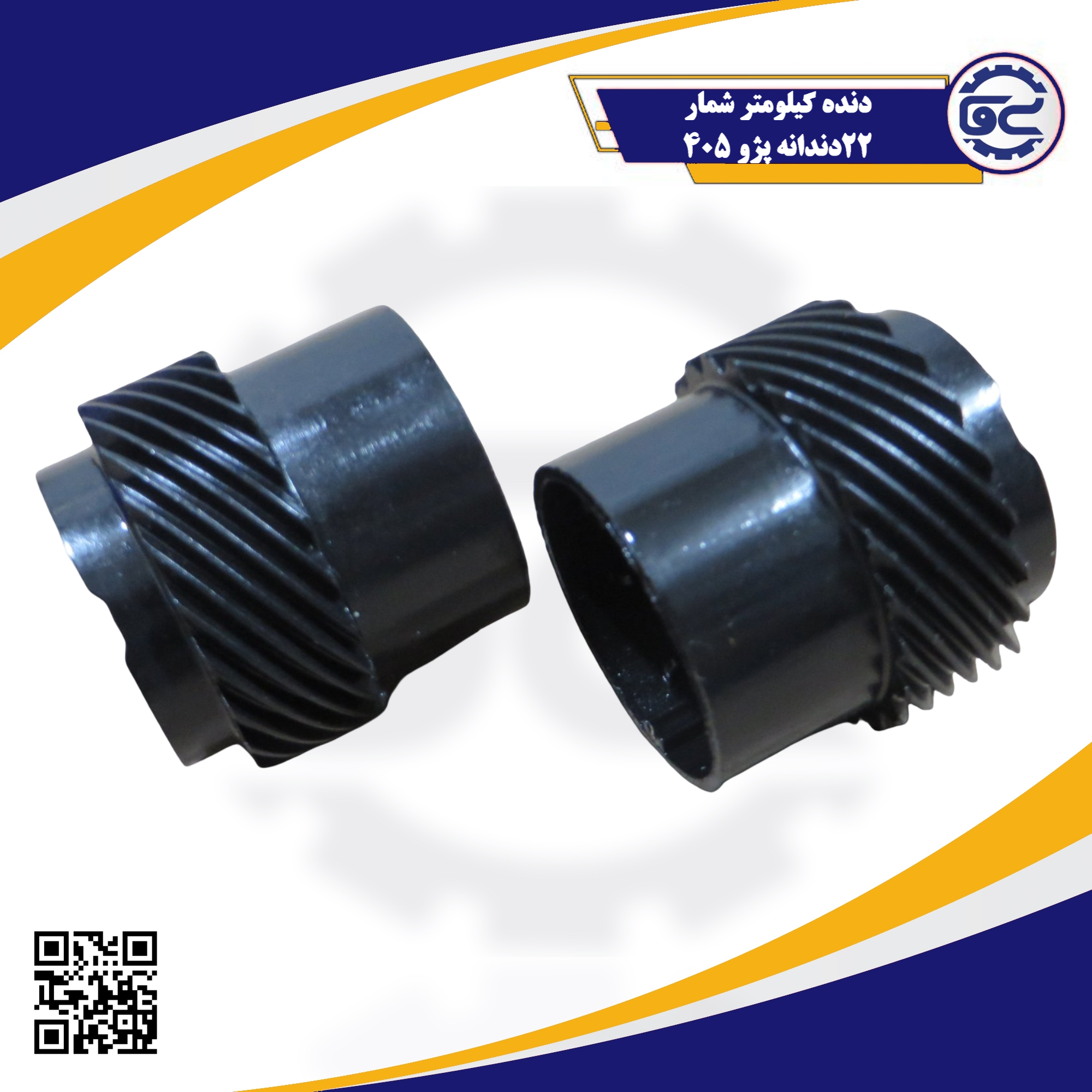 دنده کیلومتر شمار 22 دندانه مخصوص پژو 405 — کیفیت شرکتی، دوام بالا، توزیع توسط سینا یدک فراز الوند
