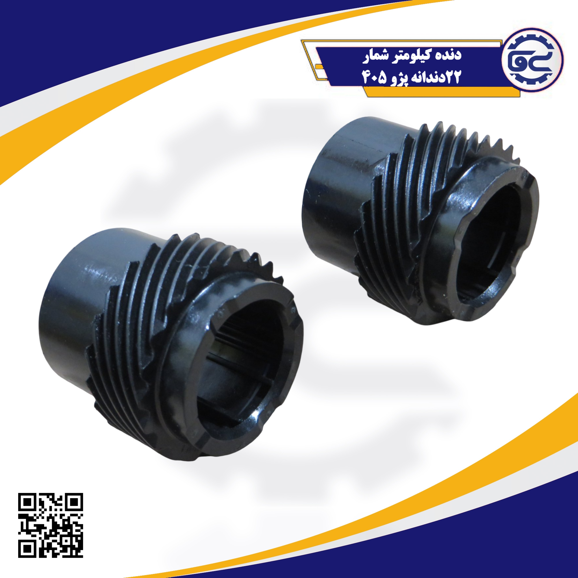 دنده کیلومتر شمار 22 دندانه مخصوص پژو 405 — کیفیت شرکتی، دوام بالا، توزیع توسط سینا یدک فراز الوند