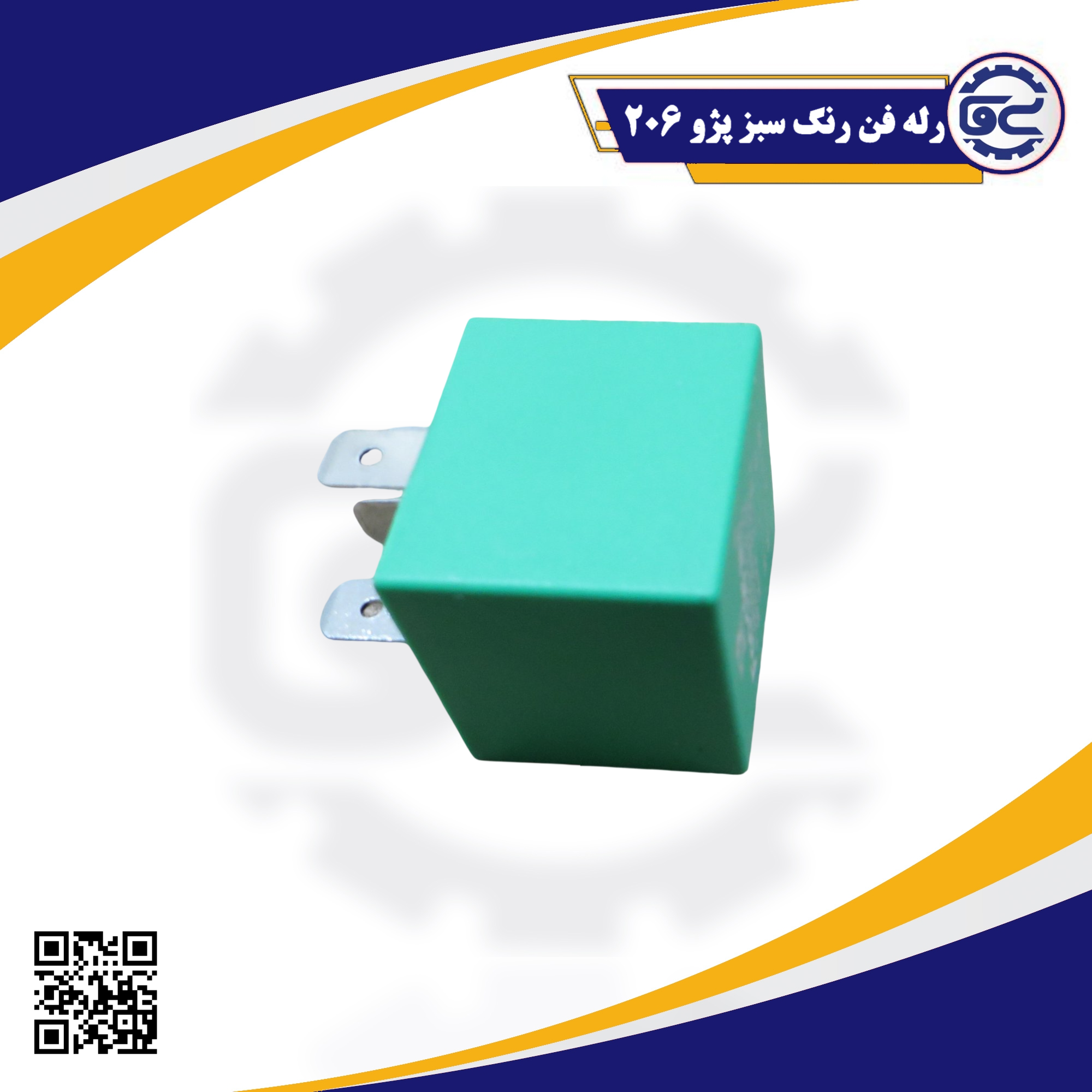 رله فن رنگ سبز پژو 206 — قطعه اصلی و شرکتی برای کنترل دور فن، جلوگیری از داغ کردن موتور، عرضه توسط سینا یدک فراز الوند