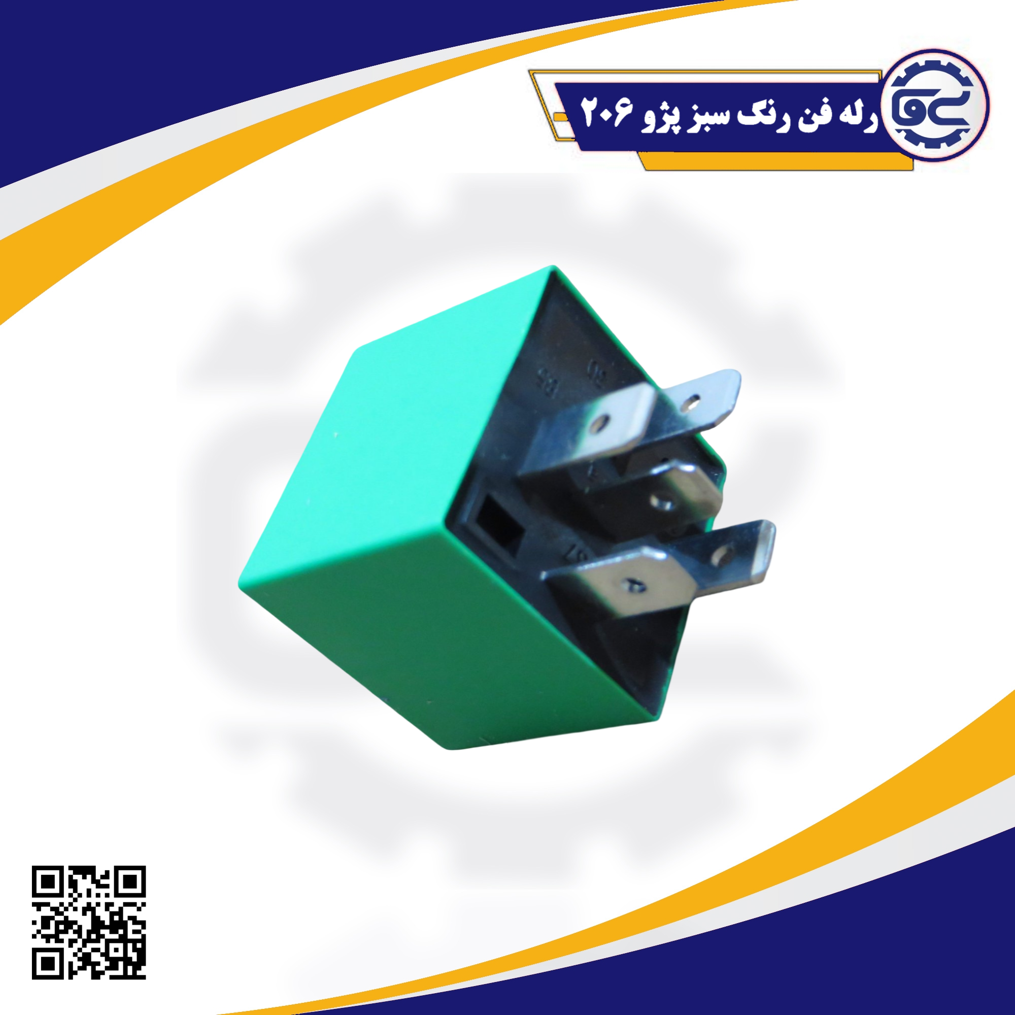 رله فن رنگ سبز پژو 206 — قطعه اصلی و شرکتی برای کنترل دور فن، جلوگیری از داغ کردن موتور، عرضه توسط سینا یدک فراز الوند