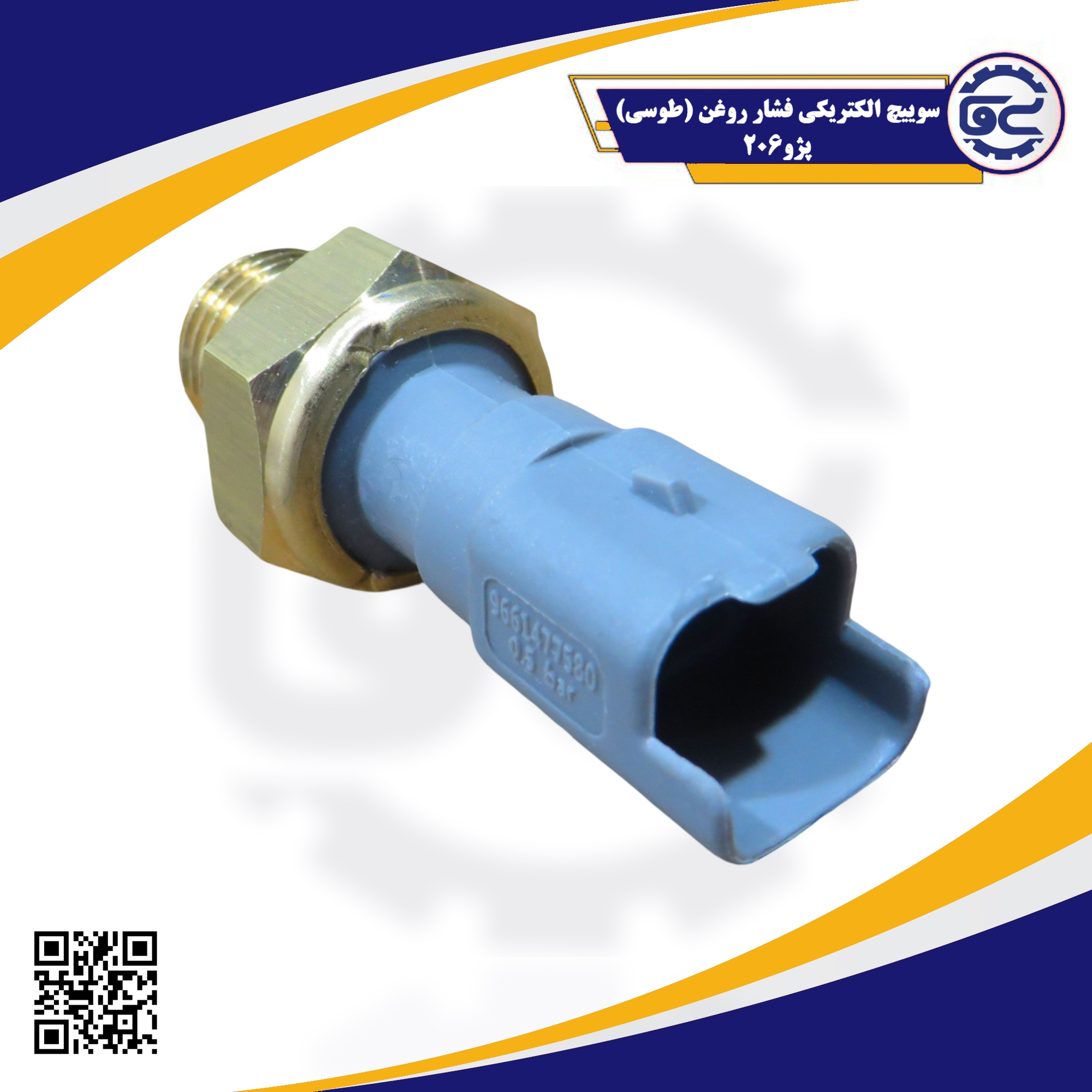 سوییچ الکتریکی فشار روغن طوسی پژو 206 — قطعه اصلی برای تشخیص فشار روغن و محافظت از موتور، عرضه شده توسط سینا یدک فراز الوند