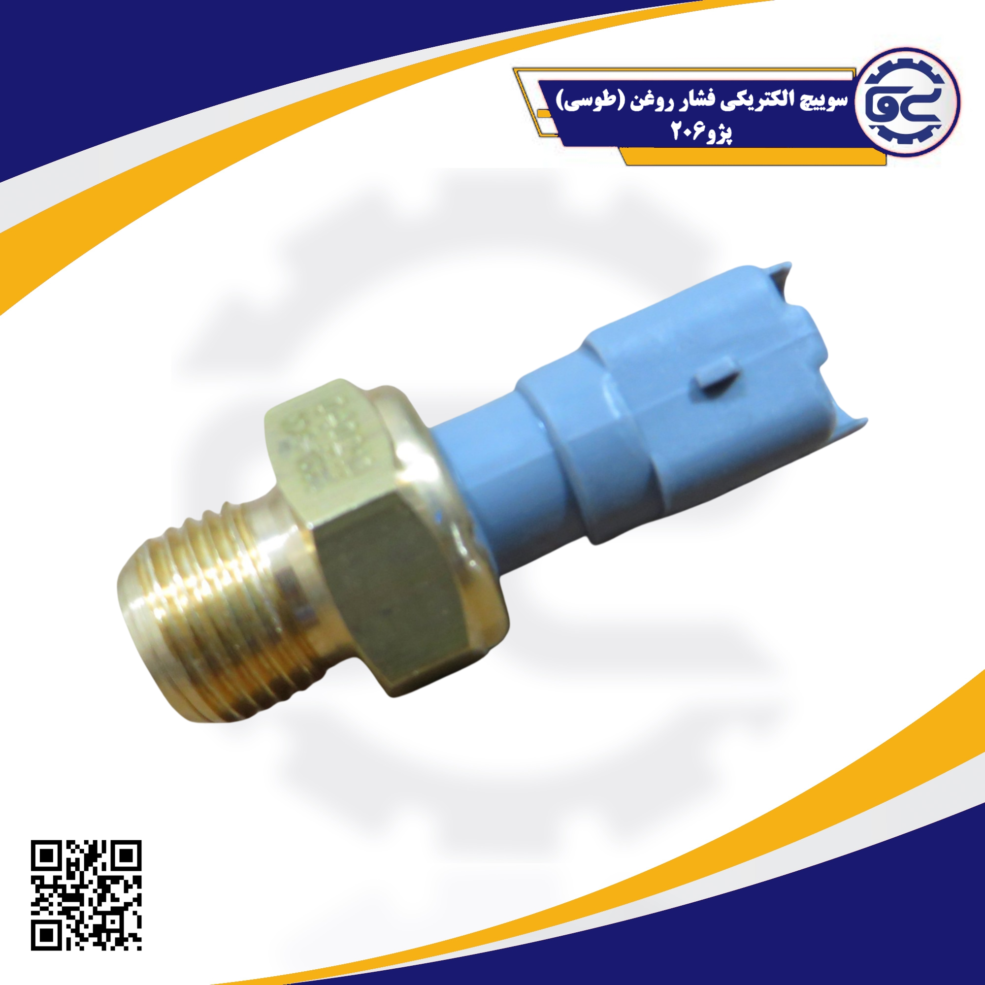 سوییچ الکتریکی فشار روغن طوسی پژو 206 — قطعه اصلی برای تشخیص فشار روغن و محافظت از موتور، عرضه شده توسط سینا یدک فراز الوند