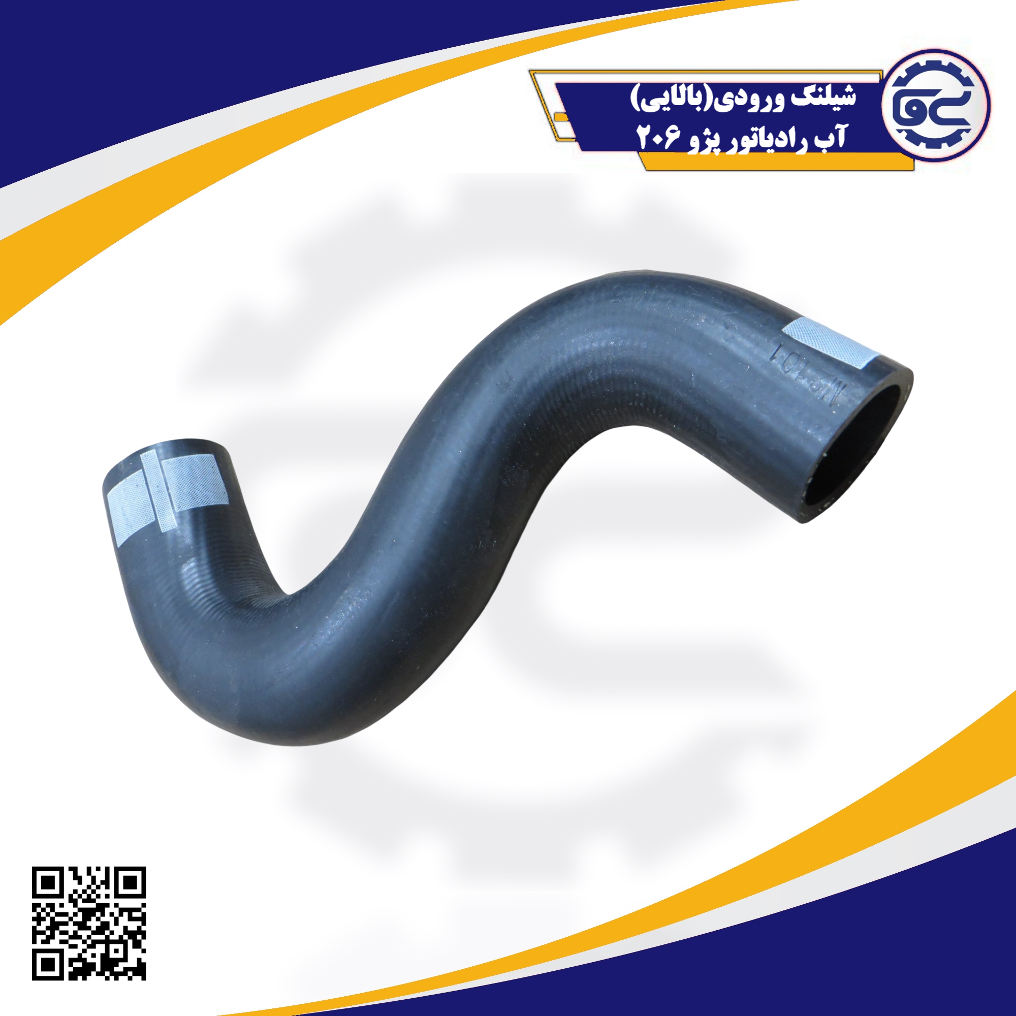 شیلنگ ورودی (بالایی) آب رادیاتور پژو 206 — کیفیت اصلی، مقاوم در برابر حرارت، عرضه توسط سینا یدک فراز الوند