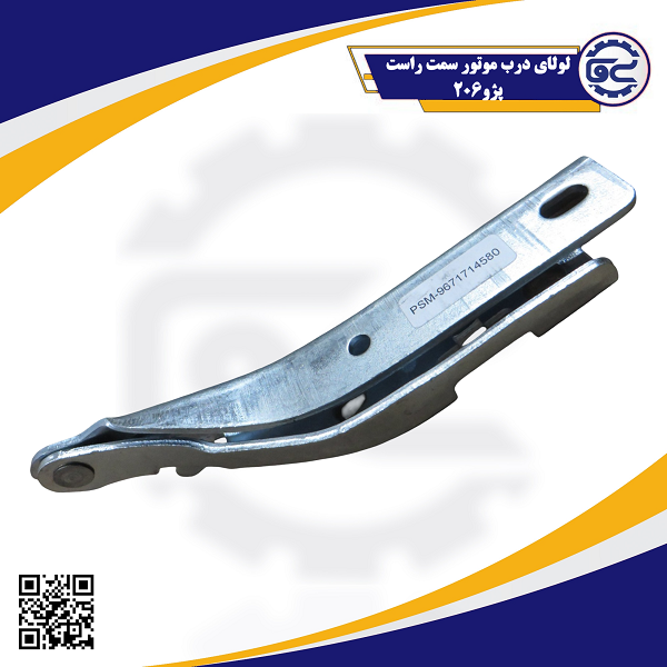 لولای درب موتور سمت راست پژو 206 — کیفیت شرکتی، مقاوم، حرکت نرم و بی‌صدا، موجود در سینا یدک فراز الوند