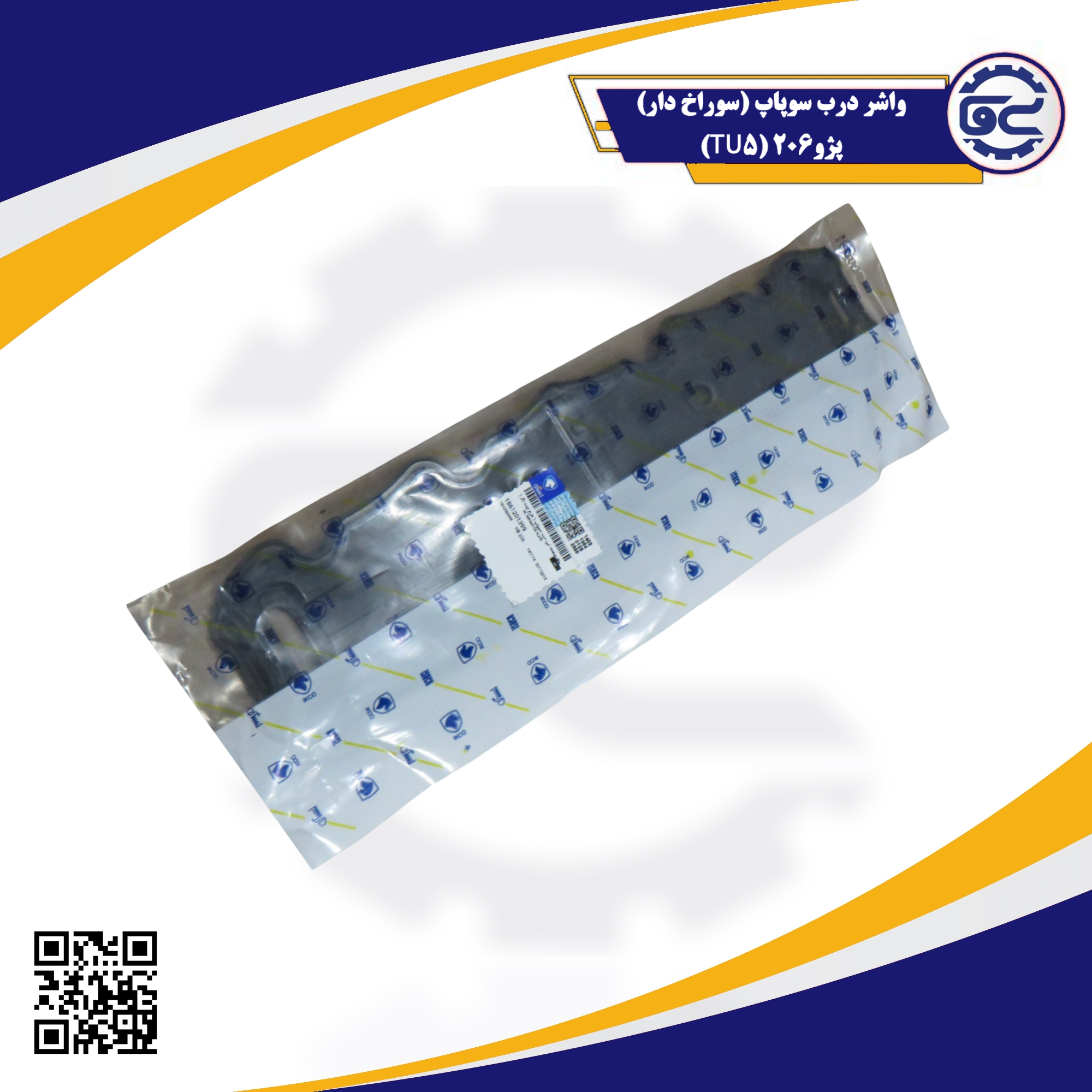 واشر درب سوپاپ سوراخ‌دار پژو 206 (TU5) — جلوگیری از نشت روغن، مقاوم در برابر حرارت، طراحی دقیق، ارائه شده توسط سینا یدک فراز الوند