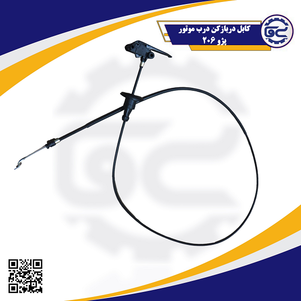 کابل دربازکن درب موتور پژو 206 — کیفیت اورجینال، عملکرد نرم و بادوام، قابل سفارش از سینا یدک فراز الوند