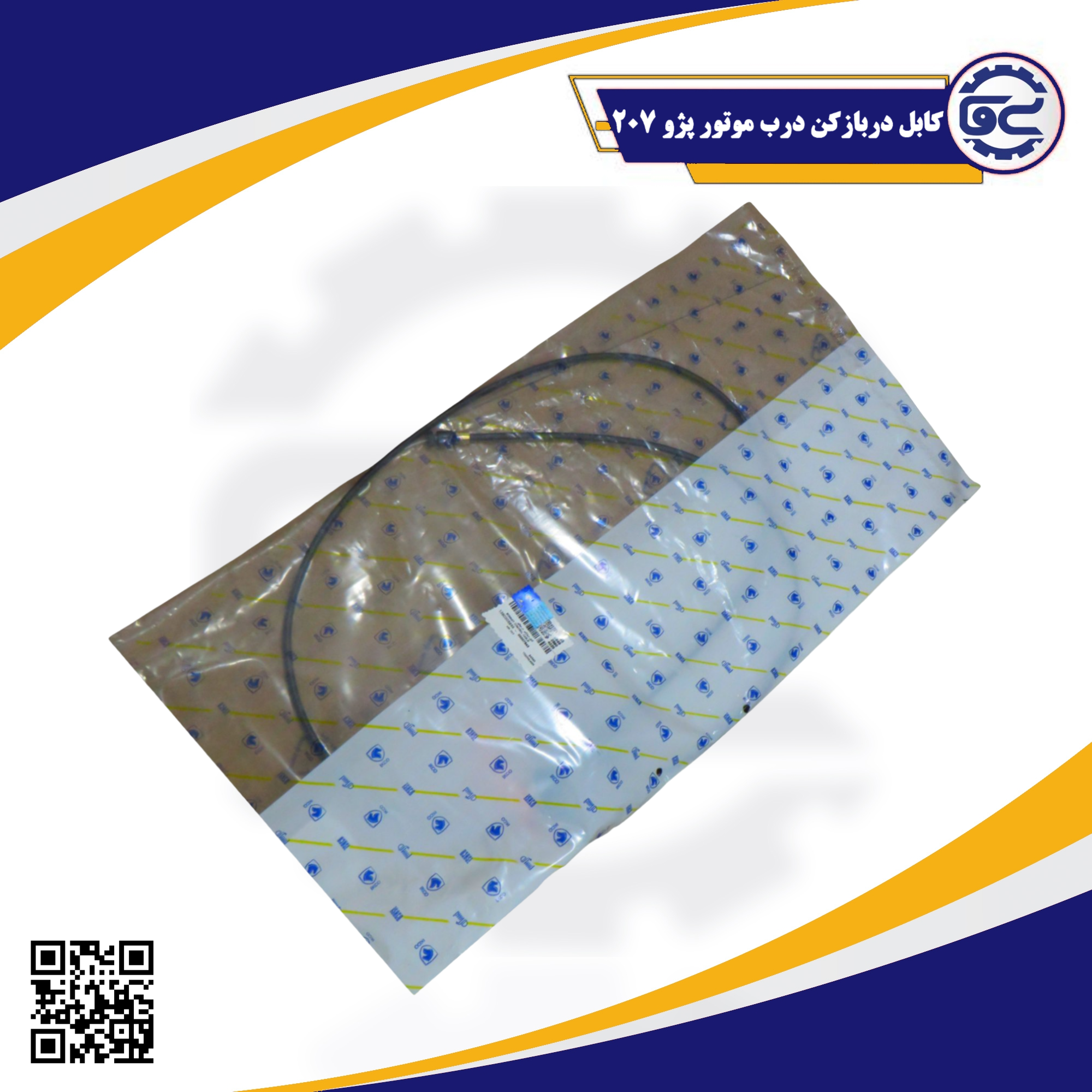 کابل دربازکن درب موتور پژو 207 — کیفیت شرکتی، دوام بالا، عملکرد نرم، قابل تهیه از سینا یدک فراز الوند